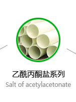 乙酰丙酮鹽系列